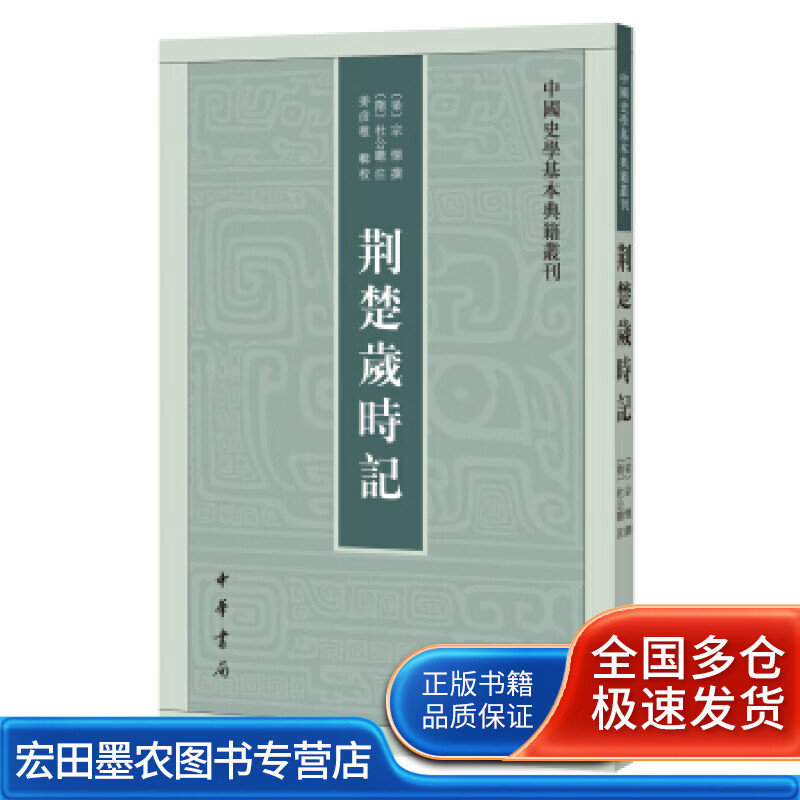 荆楚岁时记 [隋]杜公瞻 注【好书】