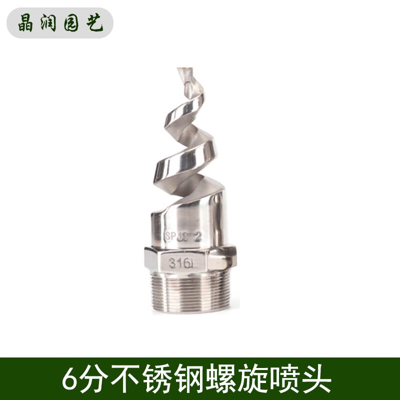 晶润螺旋喷嘴316L SPJT不锈钢螺旋喷头 脱硫除尘清洗防堵塞 4分6分1寸 6分不锈钢螺旋喷头