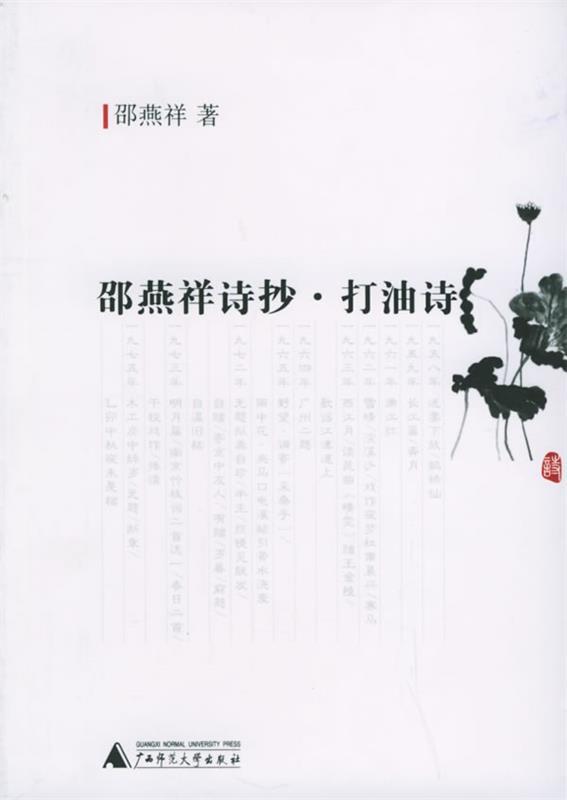 邵燕祥诗抄·打油诗