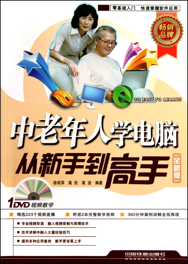 中老年人学电脑从新手到高手【正版图书】