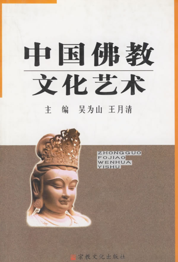 中国佛教文化艺术【正版图书】