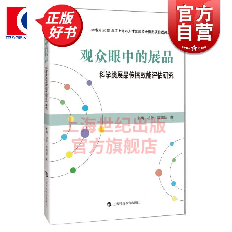 观众眼中的展品—科学类展品传播效能评估研究 宋娴/胡芳/蒋臻颖 著 上海科技教育出版社
