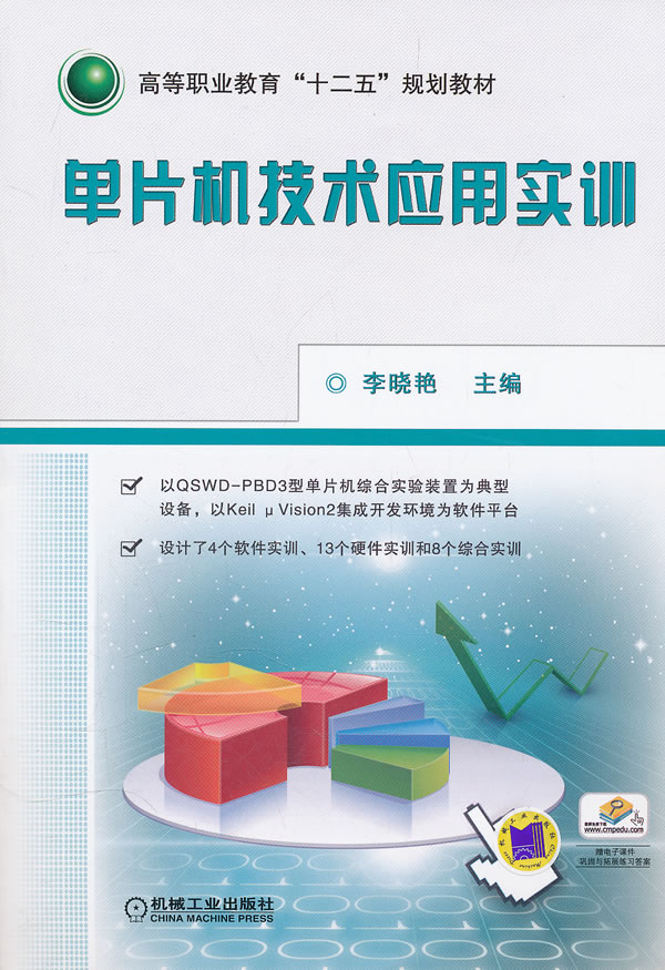 单片机技术应用实训【正版图书】