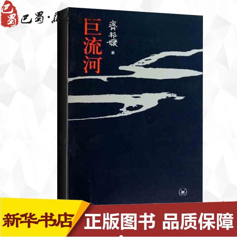 巨流河 齐邦媛 洄澜一部反映中国近代苦难