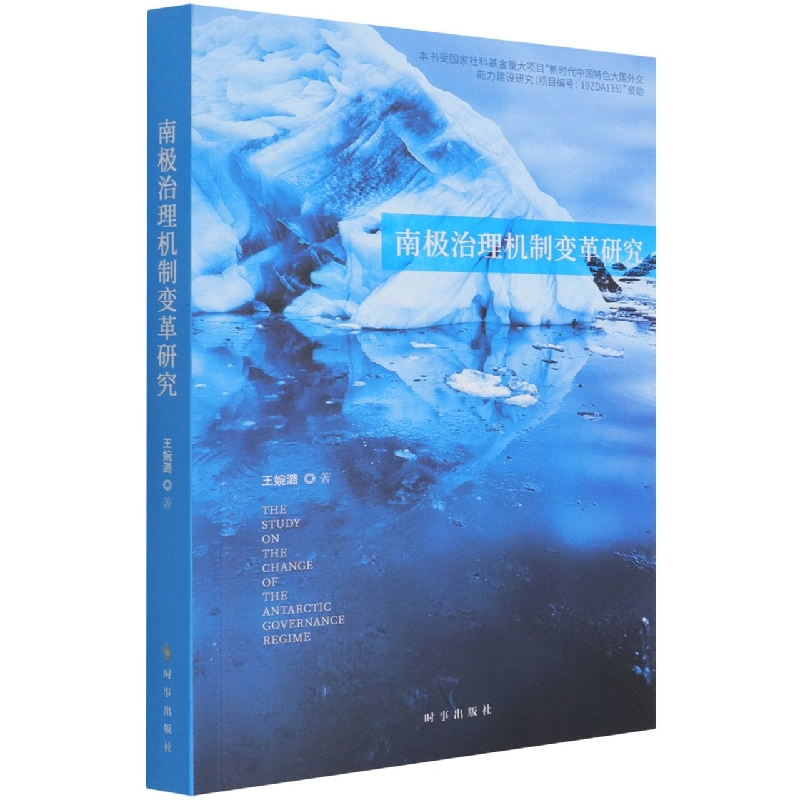 南极治理机制变革研究