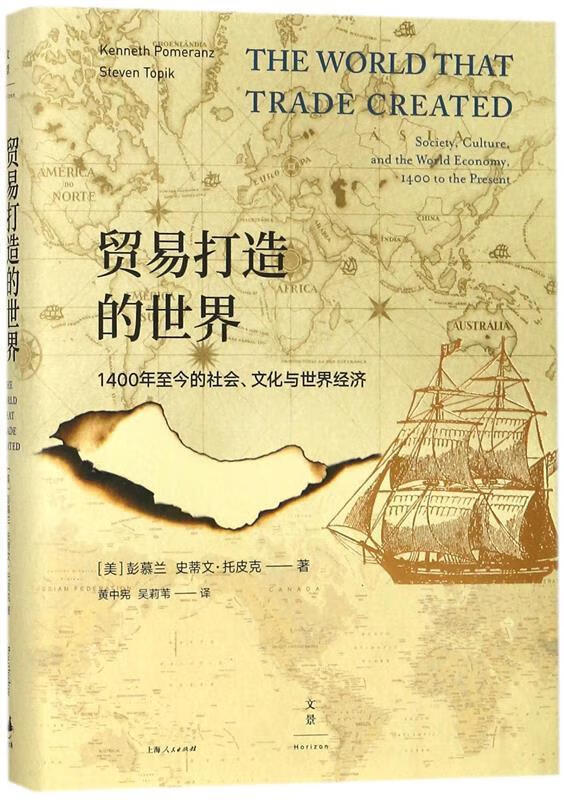 1400年至今的社会,文化与世界经济 [美]彭慕兰 [美]史蒂文·托皮克