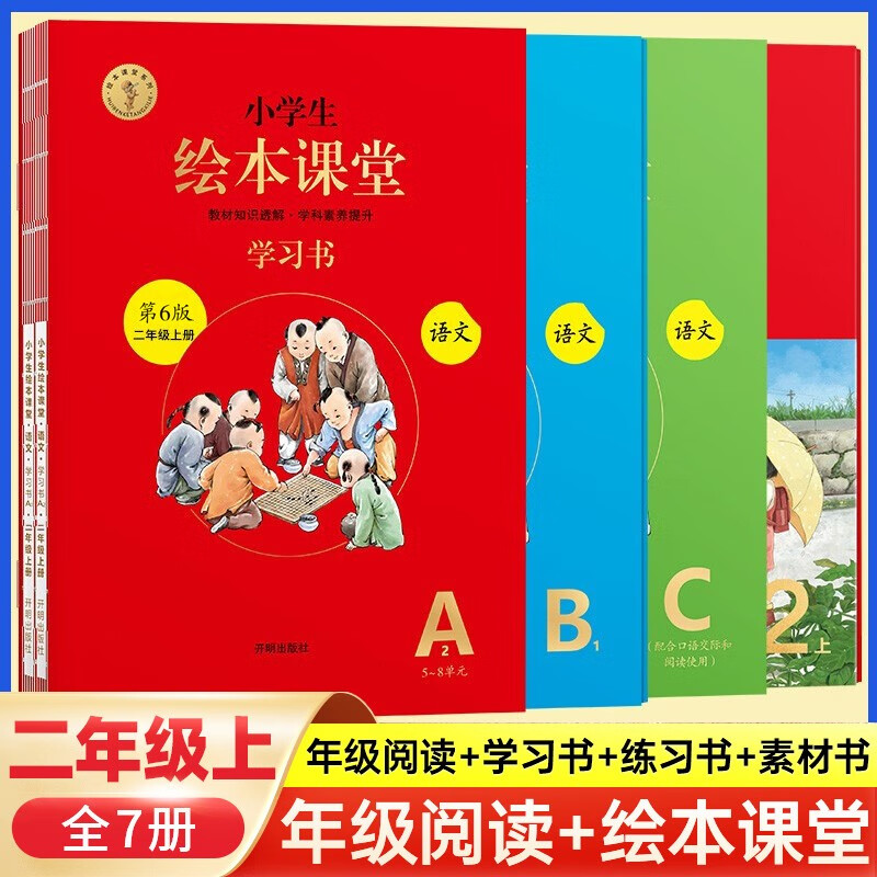 绘本课堂二年级上册下册年级阅读全套小学生语文人教部编版 【上册 7本】绘本课堂ABC+年级阅读（语文）