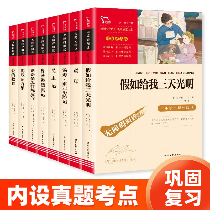 外国经典名著套装：假如给我三天光明 钢铁是怎样炼成的 爱的教育等（无障碍阅读 共8册） 智慧熊图书