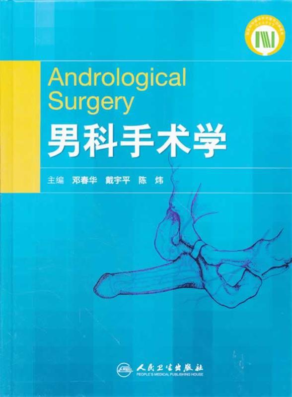 男科手术学