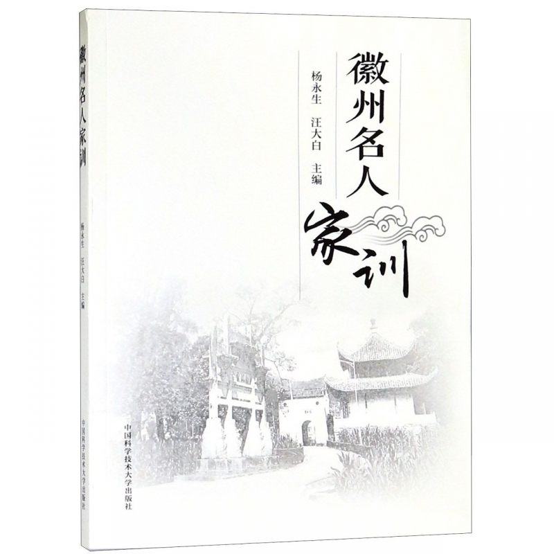 徽州名人家训