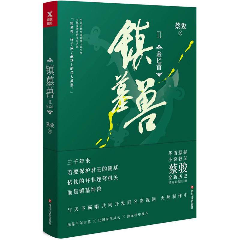 镇墓兽 蔡骏