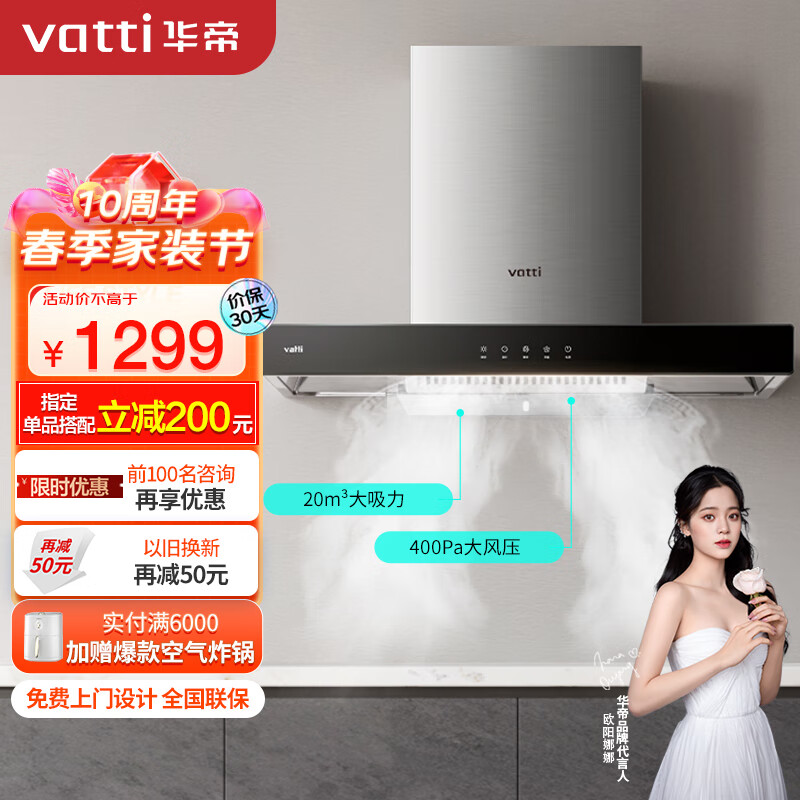 华帝（VATTI）抽油烟机 i11101 欧式家用触控吸油烟机 20立方米大吸力 智能触控 以旧换新