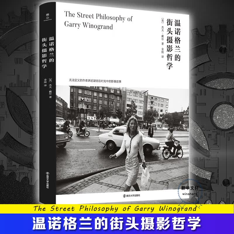 正版 温诺格兰的街头摄影哲学 (英)杰夫·戴尔 南京大学出版社