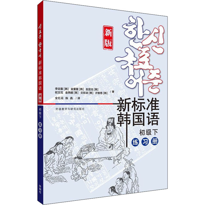 新标准韩国语 初级下 练习册 新版
