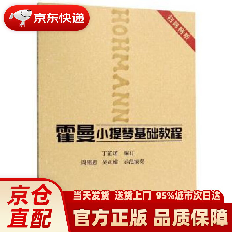 霍曼小提琴基础教程 丁芷诺 编 上海音乐学院出版社 9787556604364