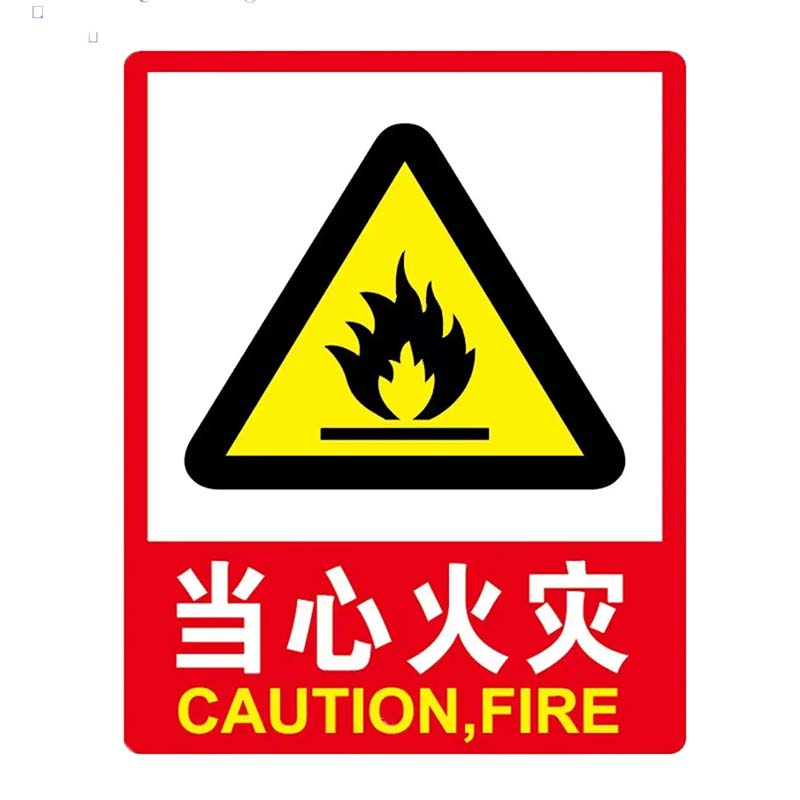 本安 pvc墙贴 安全标识牌 国标警示牌 当心火灾