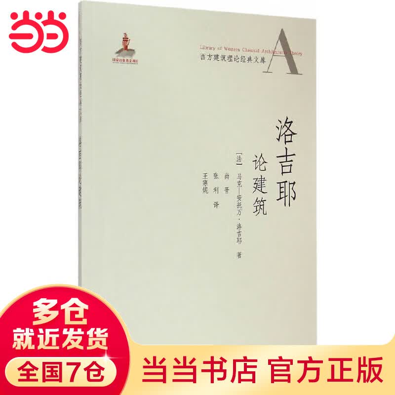 洛吉耶论建筑