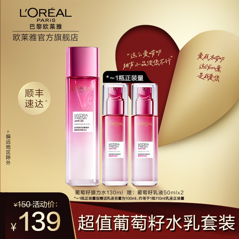 巴黎欧莱雅清润葡萄籽保湿乳液