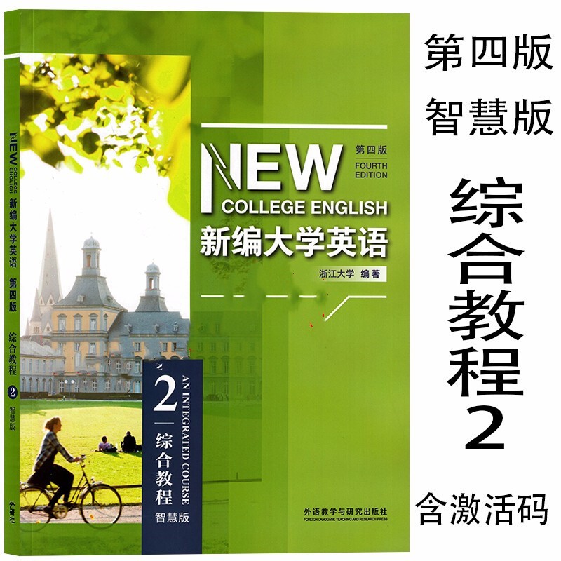 含激活码 浙江大学编 外研社 新编大学英语 综合教程2智慧版 第四版