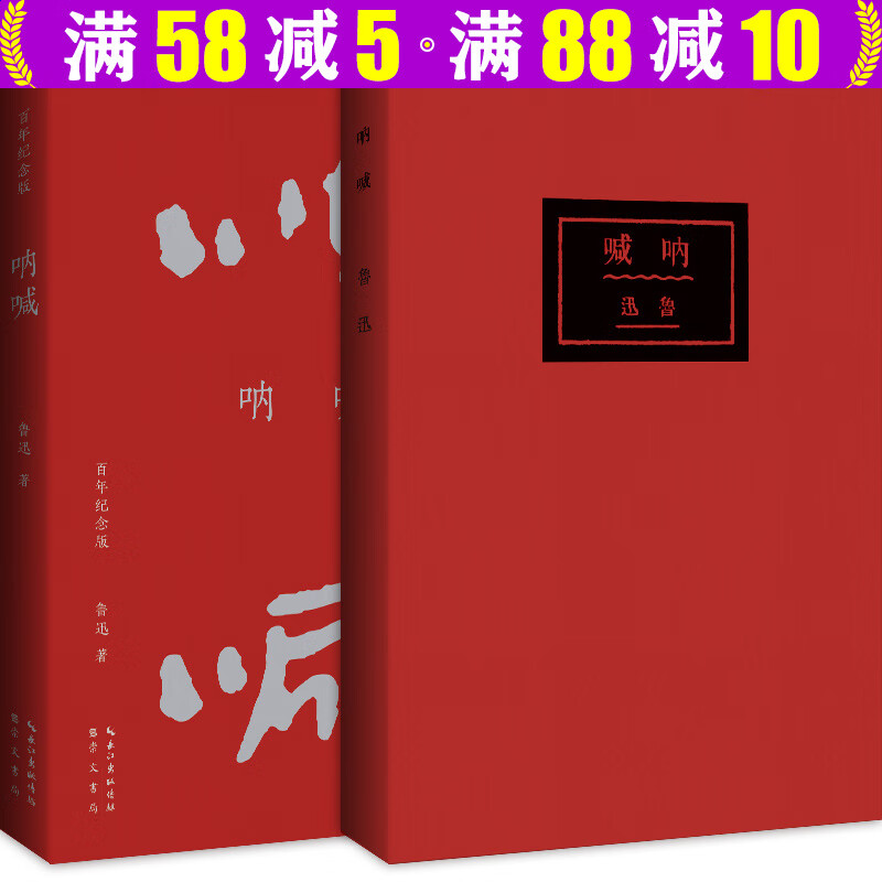 鲁迅文集：野草+呐喊+故事新编+彷徨（百年纪念版） 呐喊 定价29.8