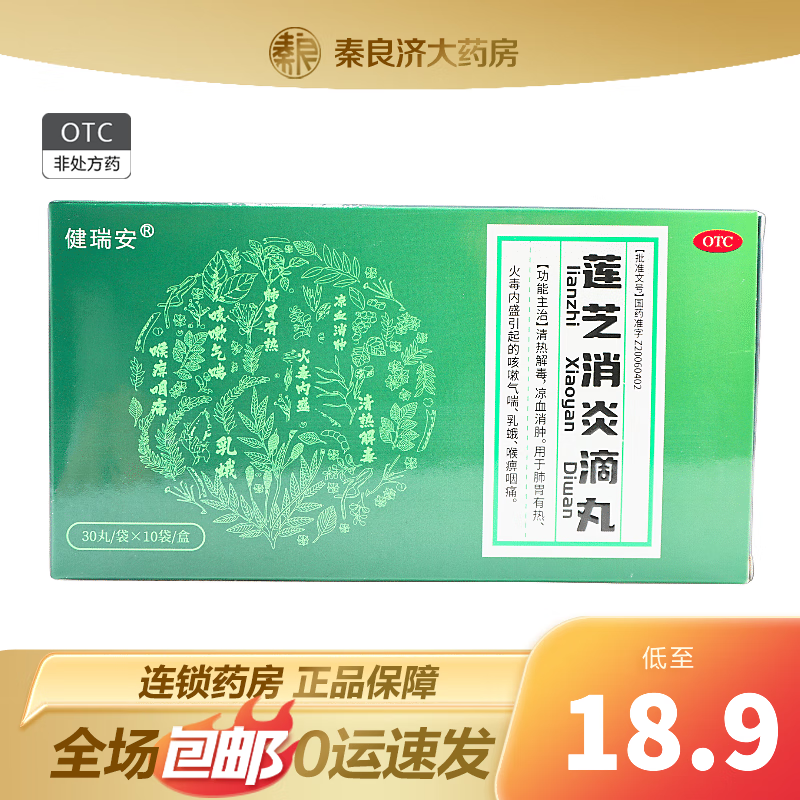 健瑞安 莲芝消炎滴丸 30丸*10袋/盒