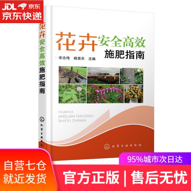 【新华书店】花卉安全高效施肥指南 化学工业出版社