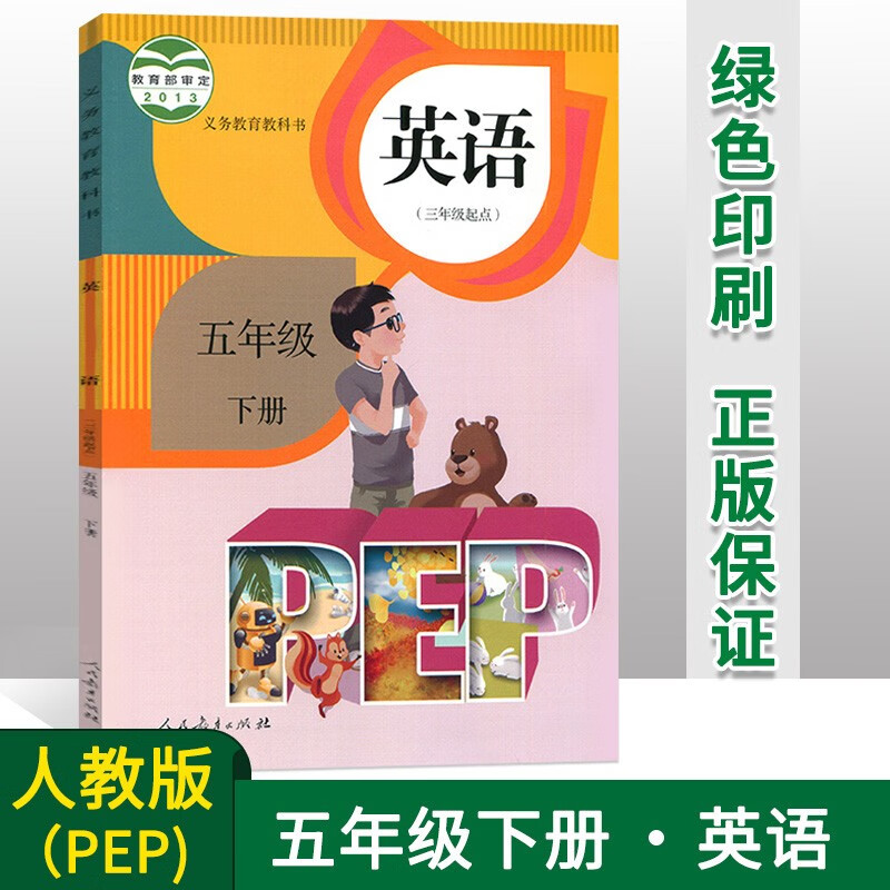 正版小学人教版PEP 五年级下册英语课本 五年级下学期小学课本教材教科书英语书 (三年级起点) 人民教育出版社 5五年级英语书下册