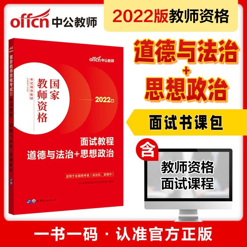 中公教育2022国家教师资格考试教材：面试教程道德与法治+思想政治