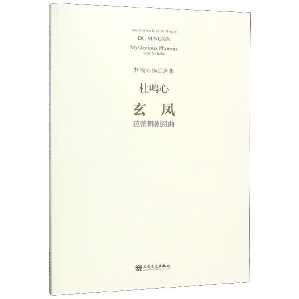 玄凤(芭蕾舞剧组曲)/杜鸣心作品选集