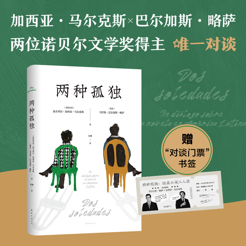 两种孤独 加西亚·马尔克斯×巴尔加斯·略萨 两位诺贝尔文学奖得主一生中惟一对谈 精装正版