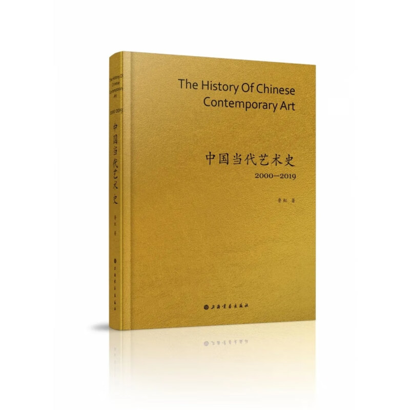 中国当代艺术史2000-2019鲁虹|责编:吴蔚//夏清绮上海书画