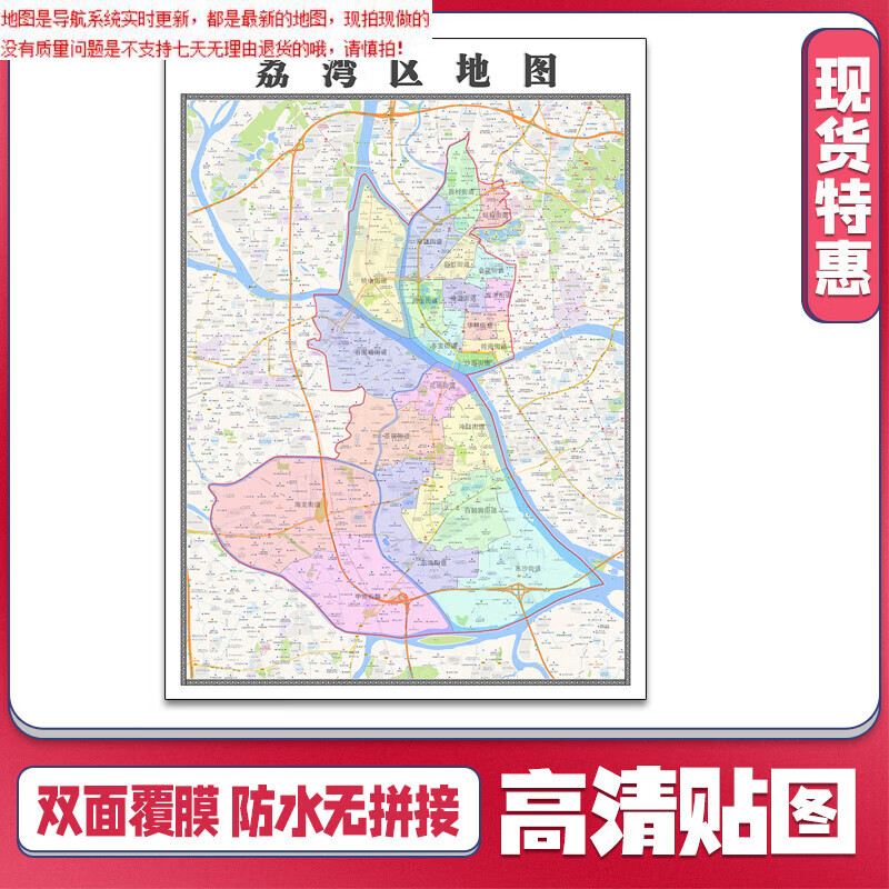 荔湾区地图1.1米广东省贴图可定制行政区域交通颜色划分新款