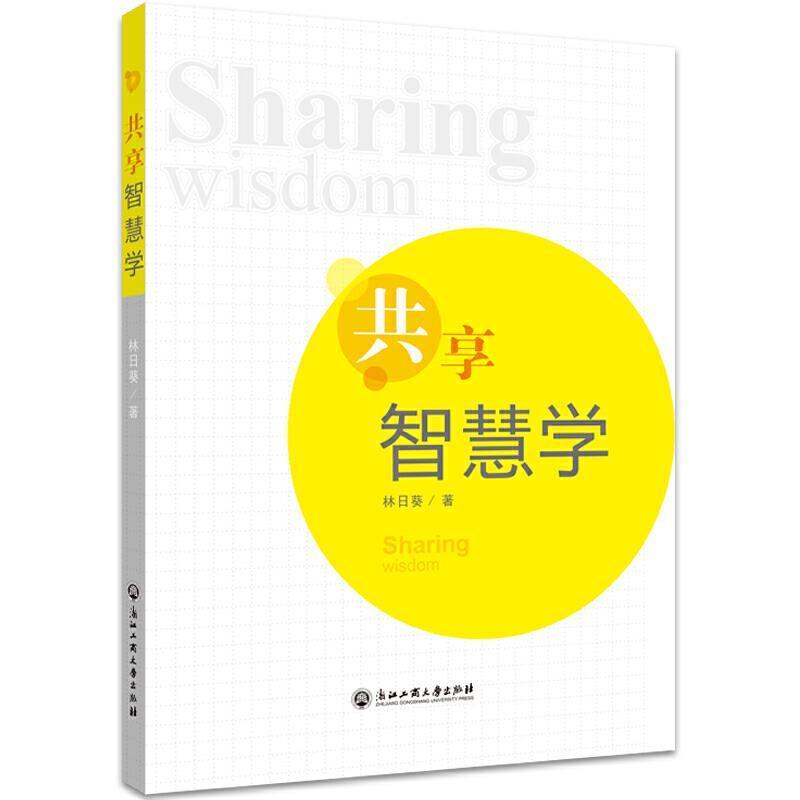 共享智慧学经济商业模式研究图书