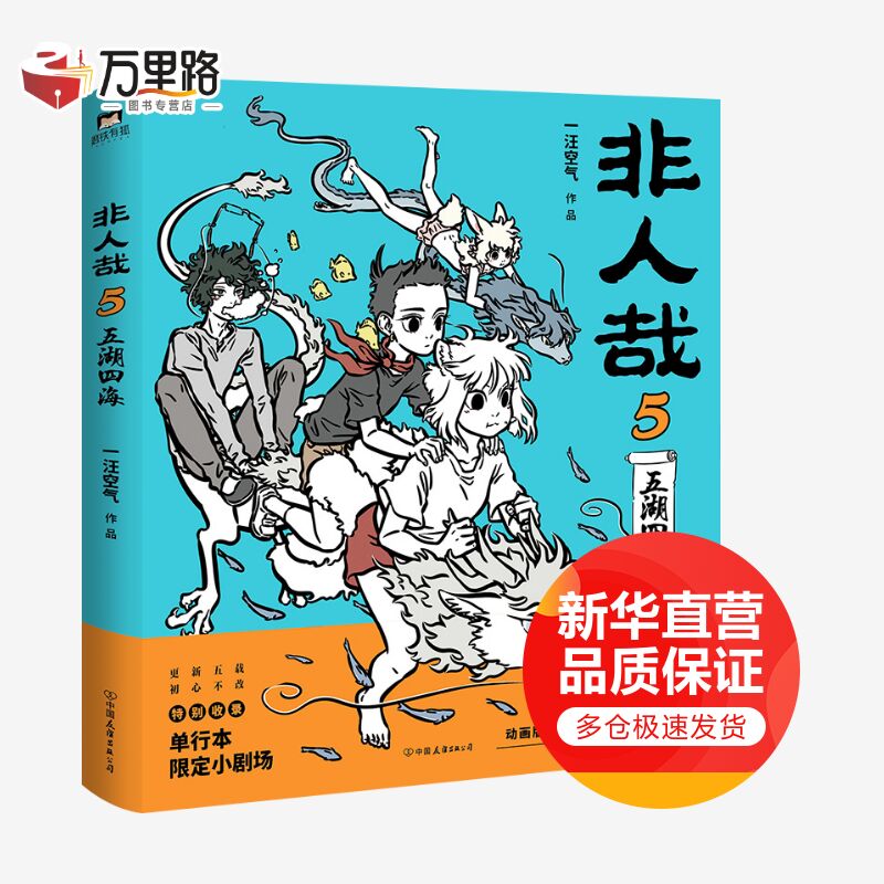 非人哉5