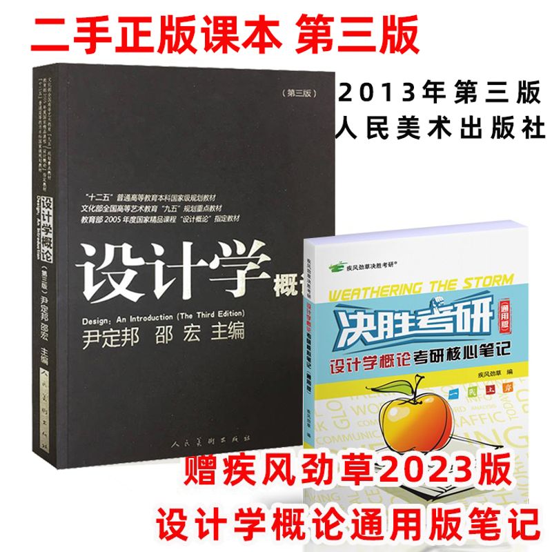 二手设计学概论尹定邦人民美术2013年第三版赠疾风劲草通用版笔记