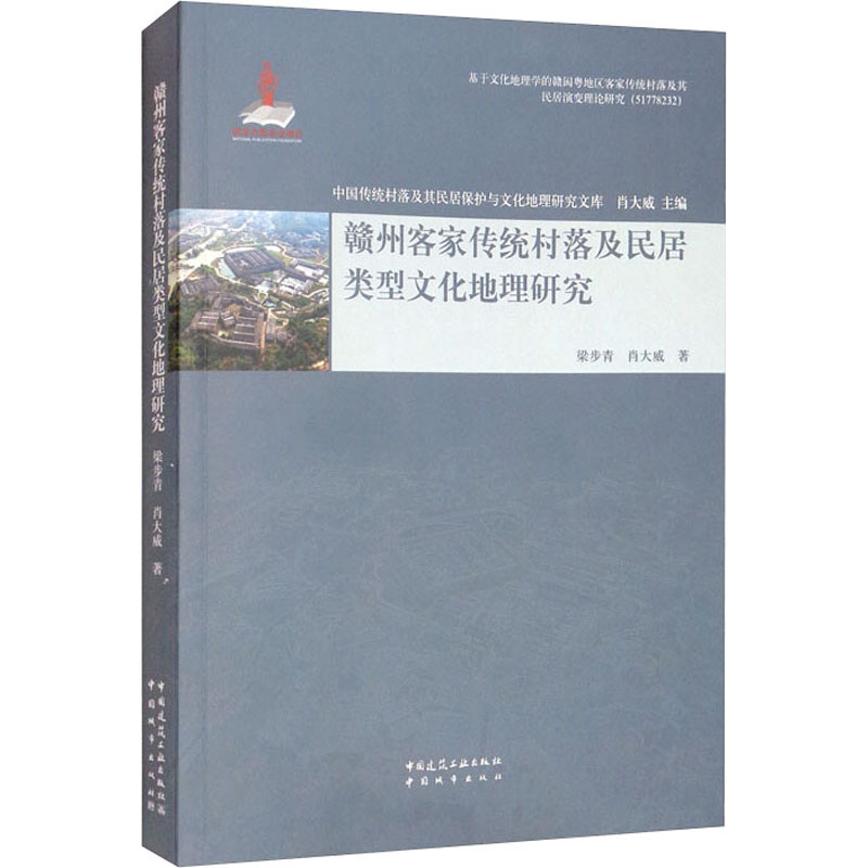 赣州客家传统村落及民居类型文化地理研究 图书
