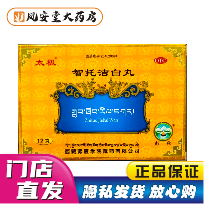 太极智托洁白丸12丸/盒 1盒装