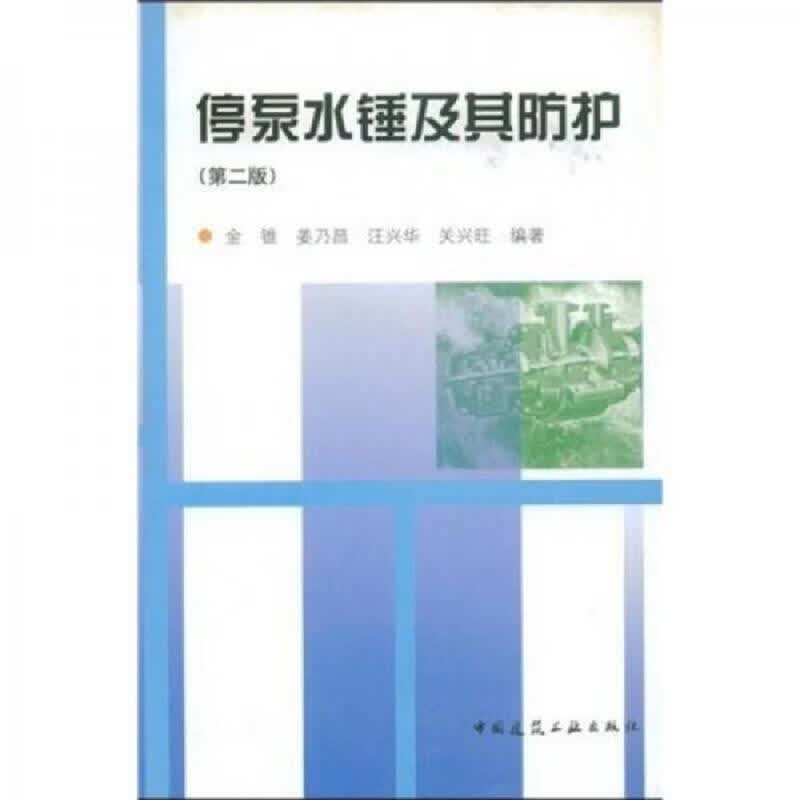 [正版图书] 停泵水锤及其防护 金锥 中国建筑工业出版社 9787112062744