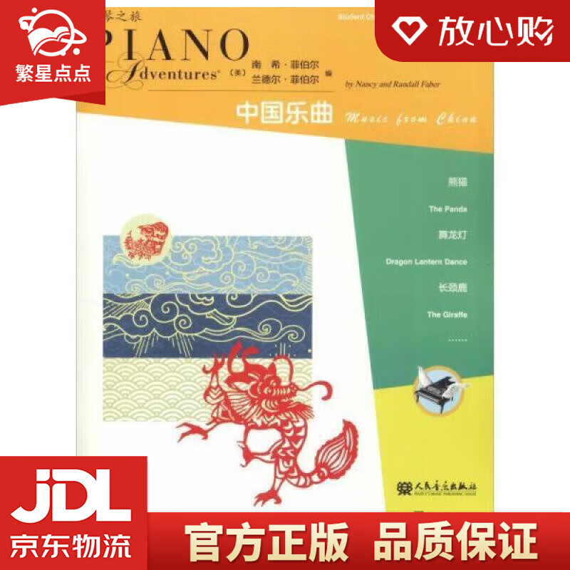 表演秀系列(第6级 中国乐曲) (美)南希·菲伯尔(nancy faber),(美)