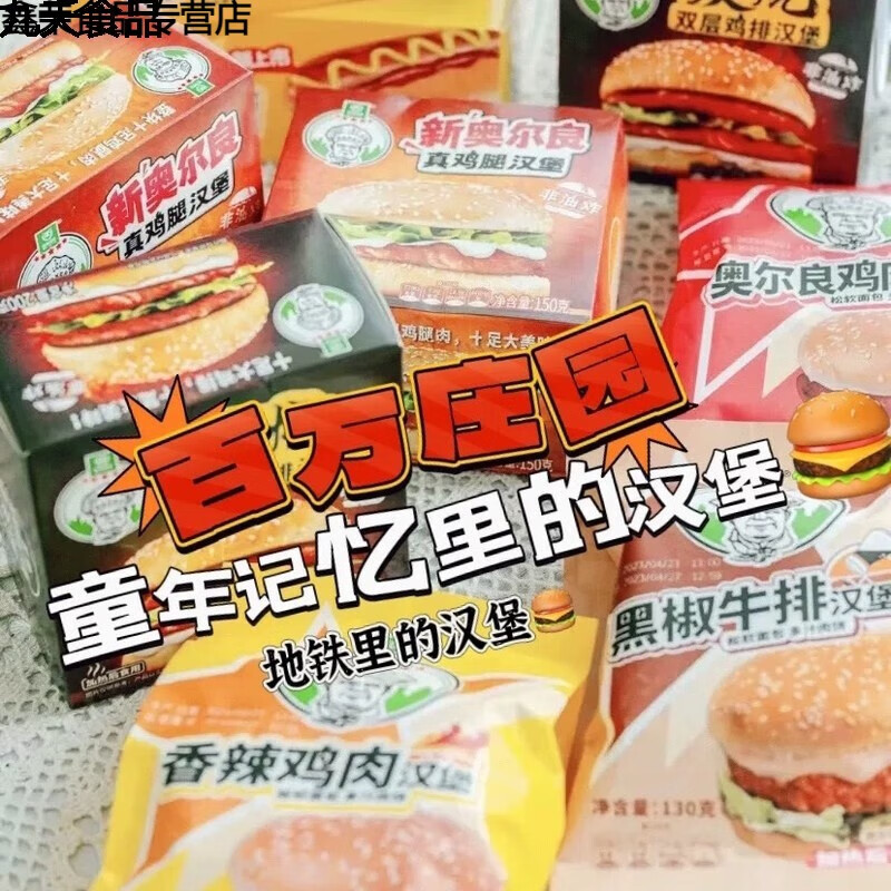 哺食旺北京百万庄园鸡肉汉堡火腿三明治童年回忆 香辣鸡肉汉堡1个 130