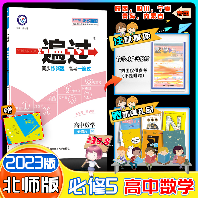 【2022-2023版】一遍过高二必修5选修语文数学英语高中一遍过高2必修五数学选修1-1-2-3人教北师大英语选修678外研版教辅资料同步练习必刷题 必修5-数学【北师大BSD】