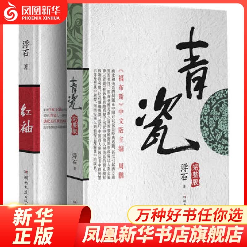 青瓷+红袖 套装2册 浮石著 电视剧原著足本未删减完整版当代版官场现形记探求当下人际交往方式关系解剖人性 官场小说影视小说正版