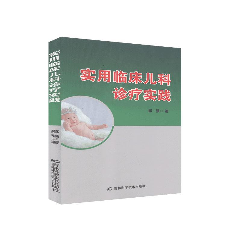 实用临床儿科诊疗实践