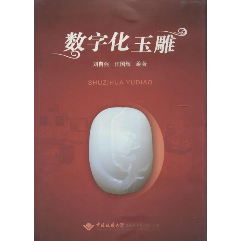 数字化玉雕