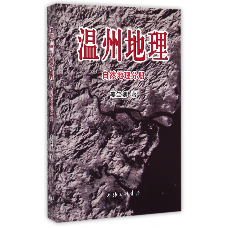 温州地理(自然地理分册)