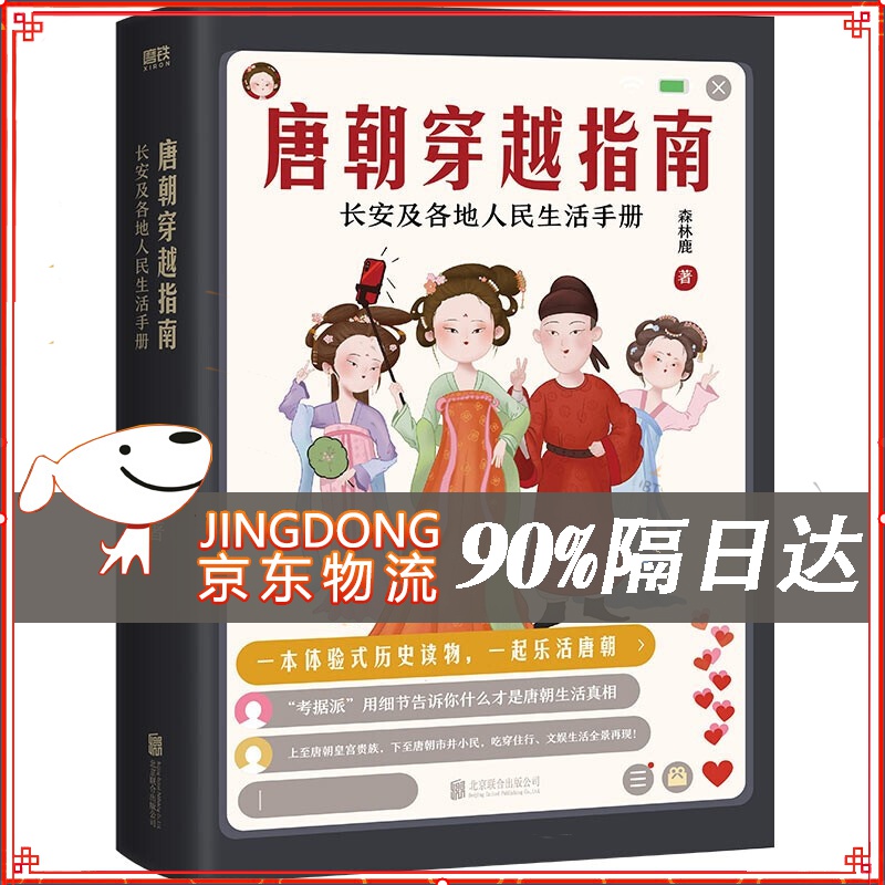 唐朝穿越指南:长安及各地人民生活手册（2021版）