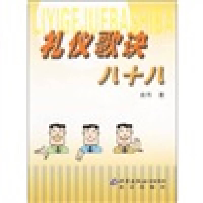 礼仪歌诀八十八【正版好书】