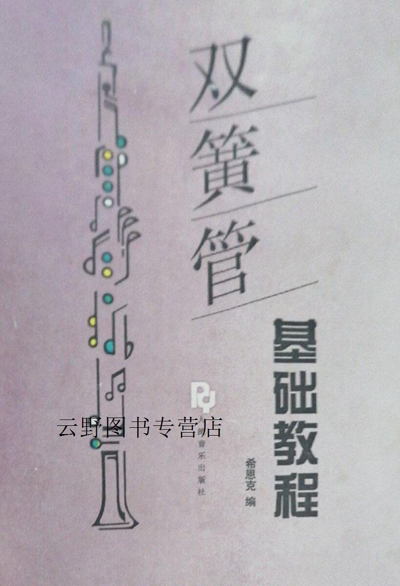 双簧管基础教程,(德)希恩克编,人民音乐出版社