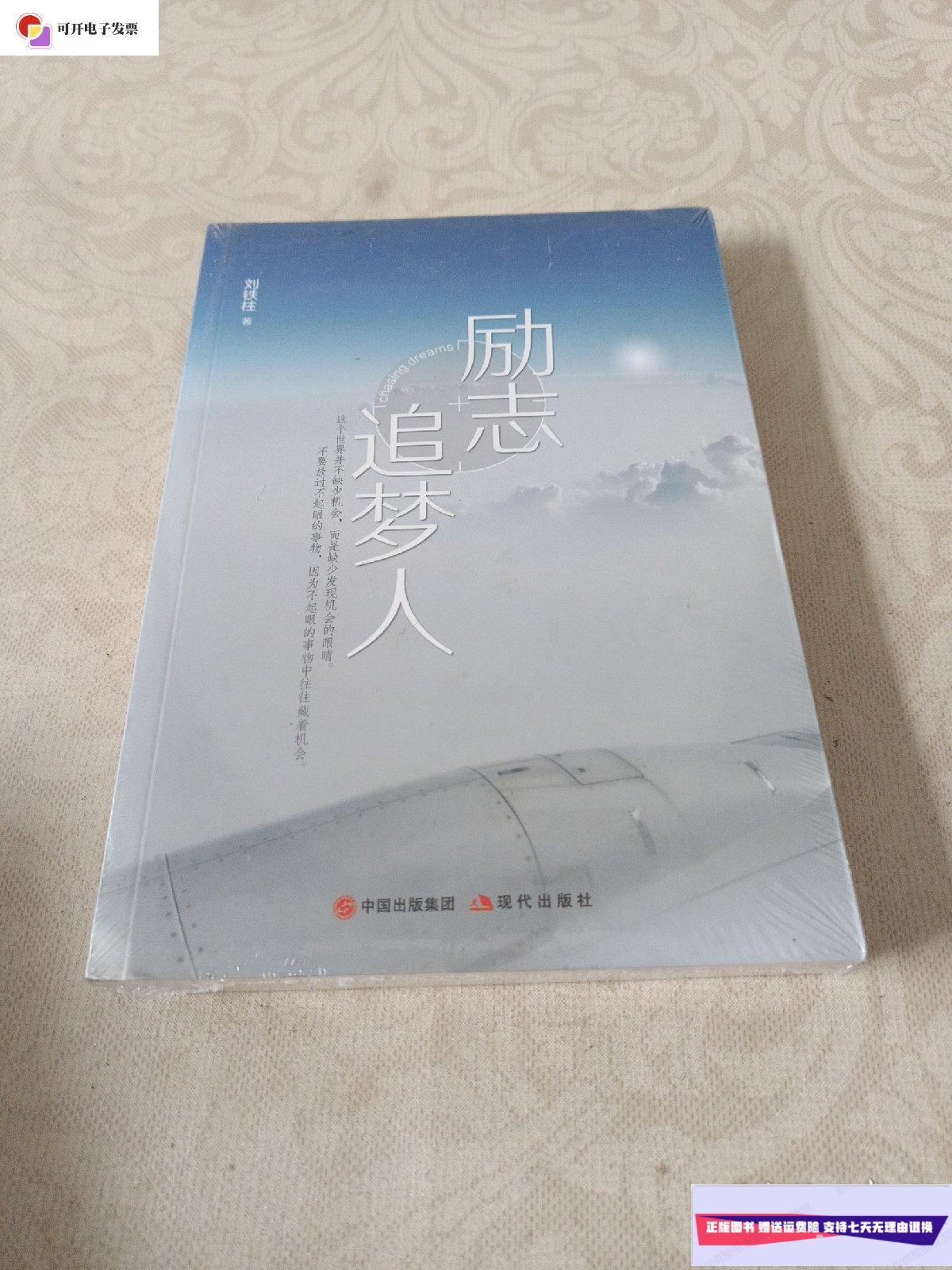 【二手9成新】励志追梦人 /刘铁柱 中国出版集团