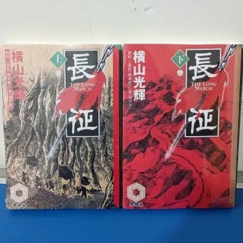 未删减漫画横山光辉中文长征1-2完结全新塑封32开高清纸质 漫画 横山